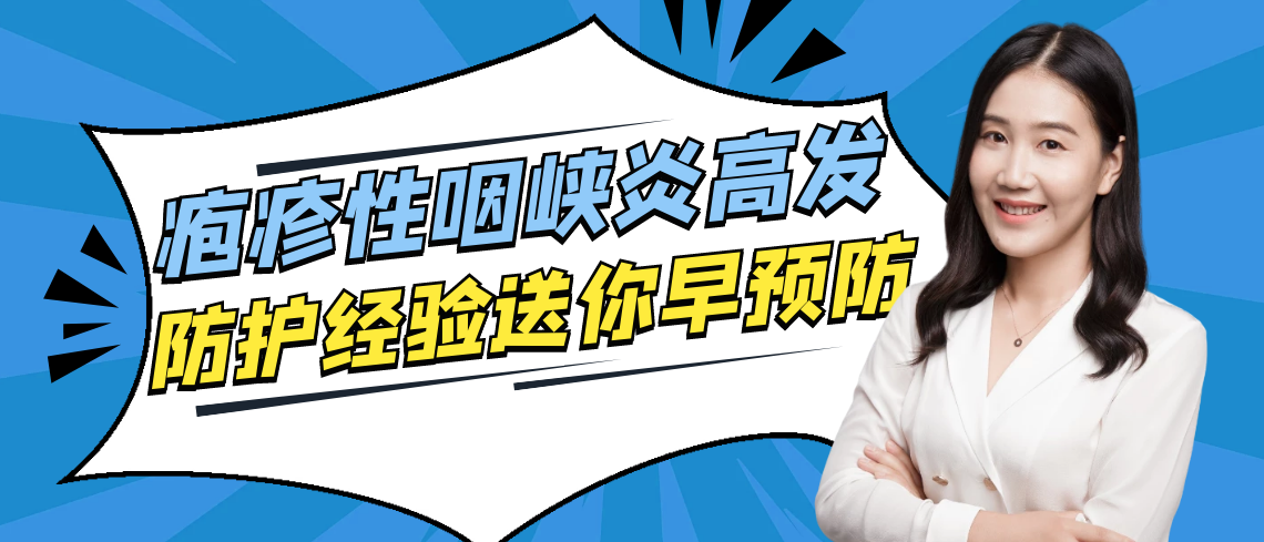 疱疹性咽峡炎高发季，“疱”字怎么读？