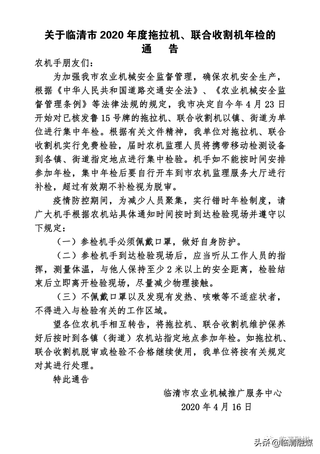 关于临清市2020年度拖拉机、联合收割机年检的通告