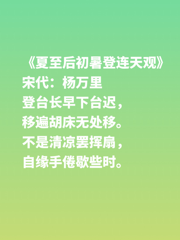 今日夏至，来欣赏和积累一些关于夏至的古诗词文化和英文表达吧