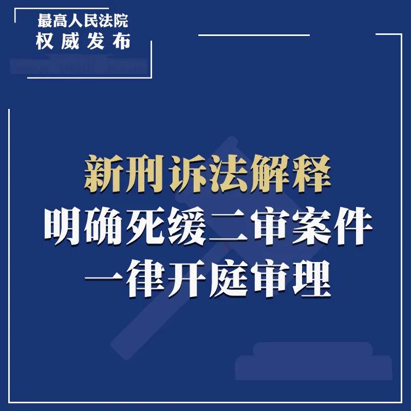 《新刑诉法解释》全文+重点解读+答记者问