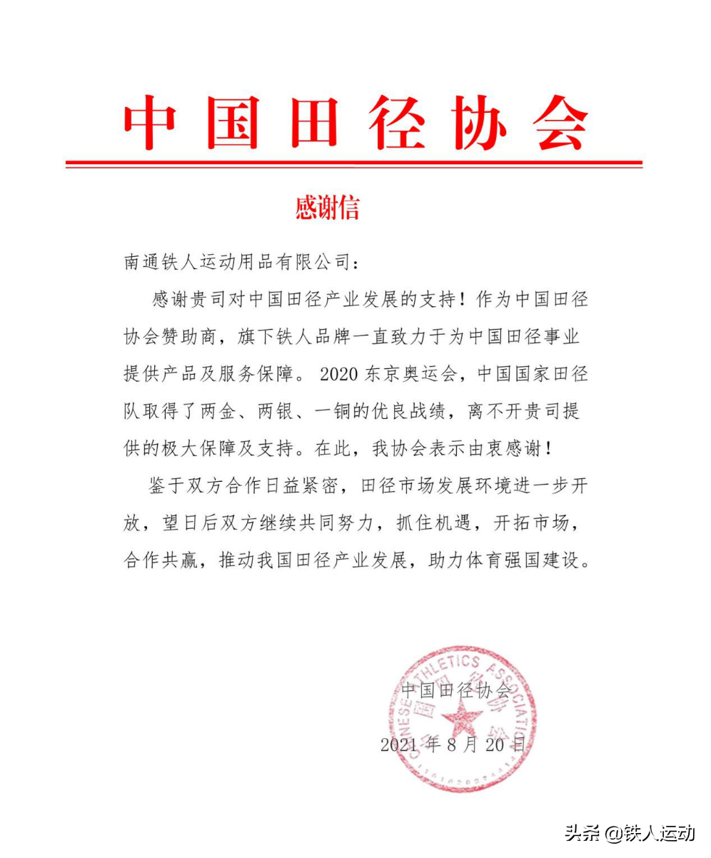 科技助力奥运丨热烈祝贺铁人体育荣获田径项目“奥运贡献奖”