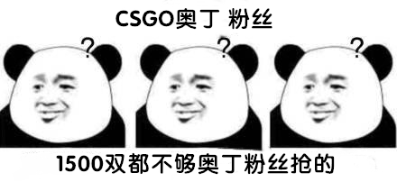 小编因揭示大网红CSGO 奥丁恰“人血馒头”’！竟被嘲讽