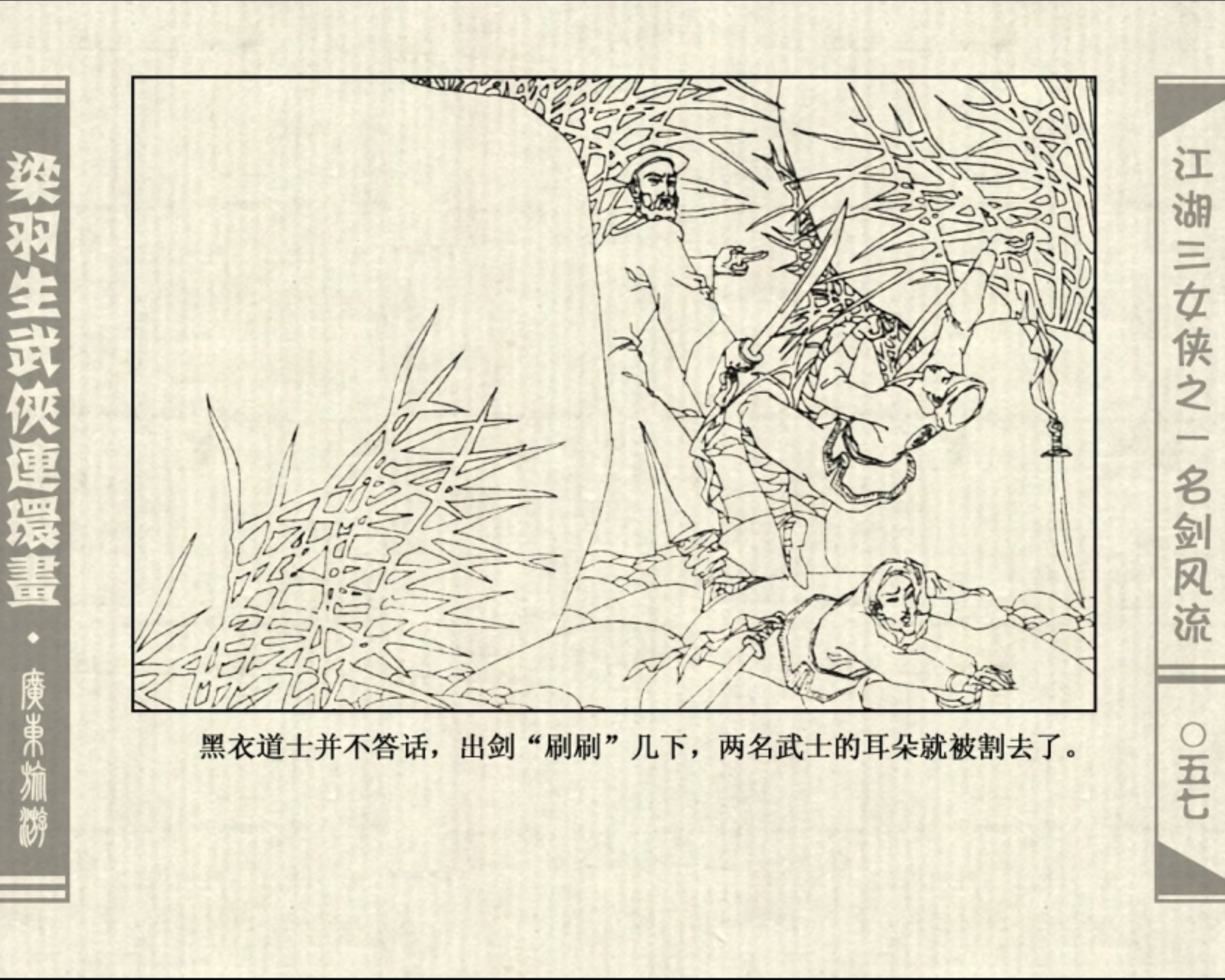 连环画——梁羽生武侠小说《江湖三女侠》之一《名剑风流》上