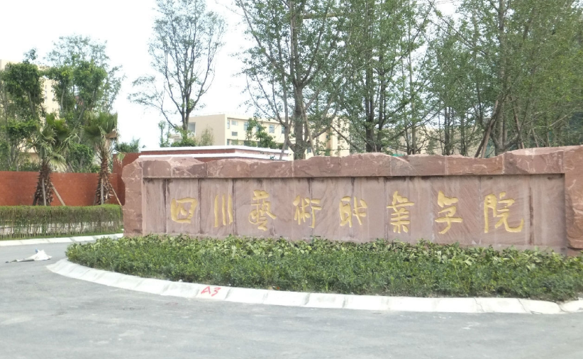 成都市温江区高校信息