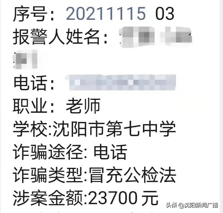 这次是沈阳31位教师！两月时间被骗400万