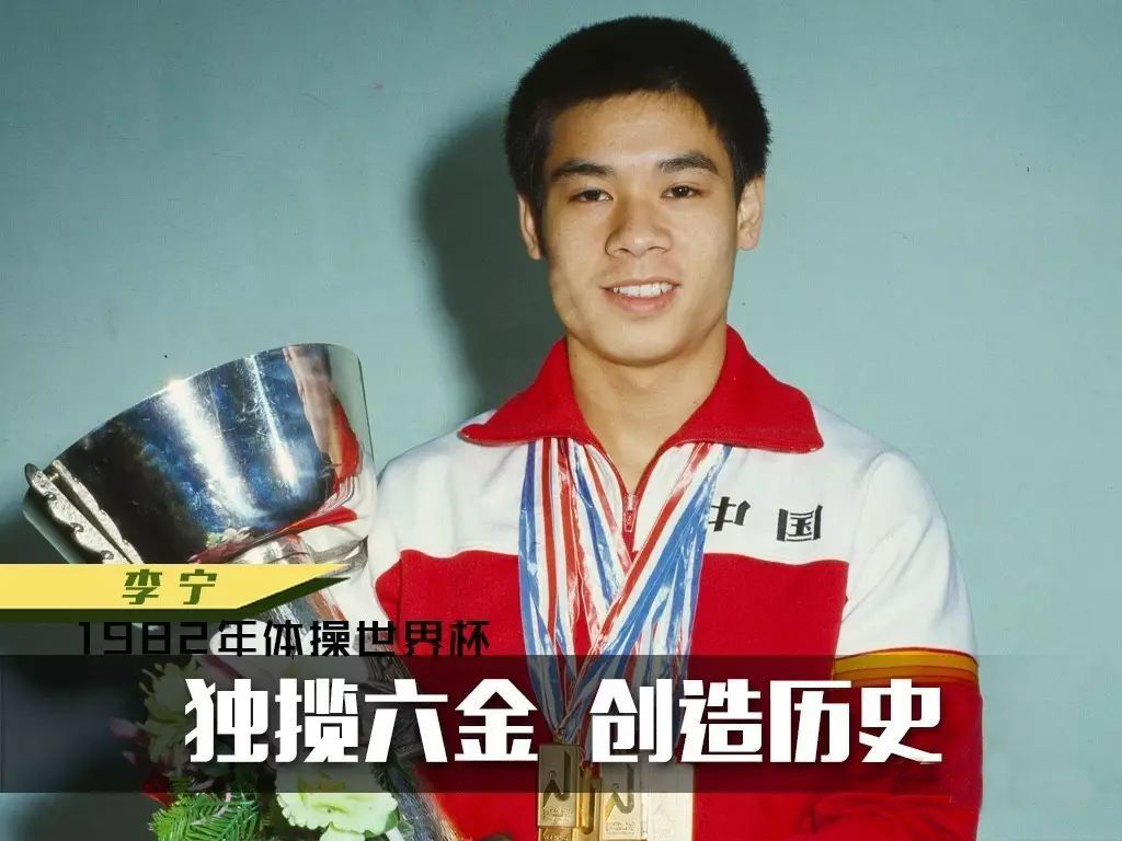 李宁一生获得了多少金牌(李宁:20世纪世界最佳运动员,106枚金牌,体操
