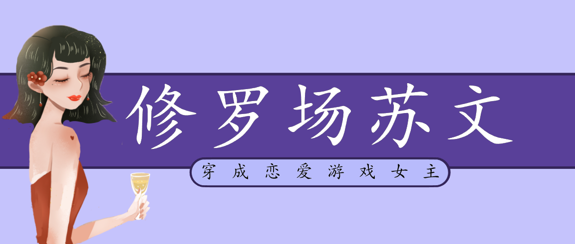 五本修罗场苏文推荐，女主她撩人而不自知，遍地修罗场高能不断