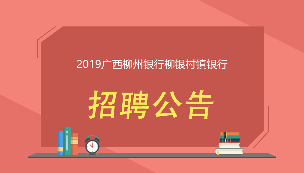 2019广西柳州银行柳银村镇银行招聘公告汇总