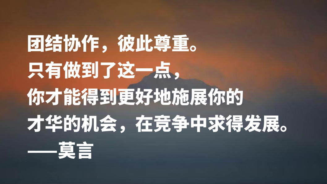 首位诺贝尔文学奖作家，莫言十句格言，暗含充沛的生命力，收藏了