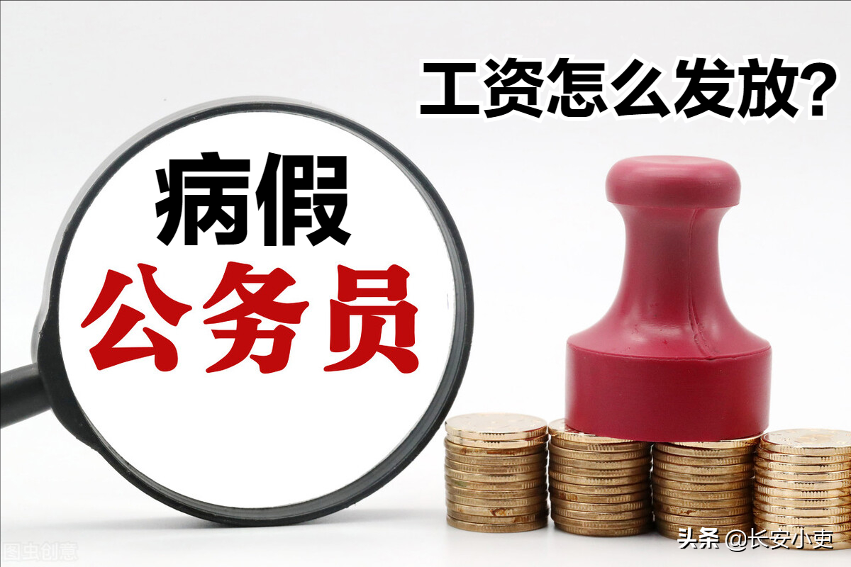 公务员请病假，工资发放比例是多少？工资扣除标准怎么定？