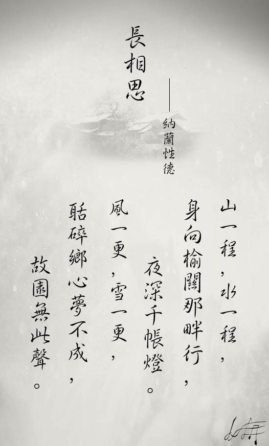 纳兰的长相思,山一程,水一程,身向榆关那畔行,夜深千帐灯