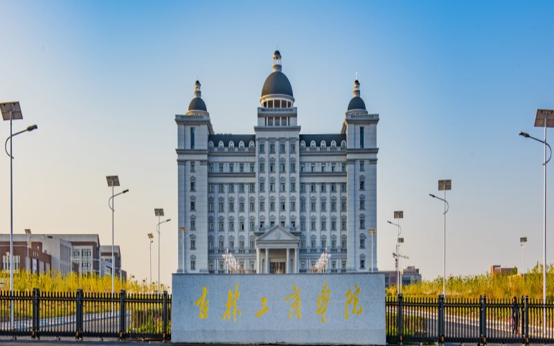 吉林省两所财经类公办本科高校，属于一本批次吗？学科实力怎样？