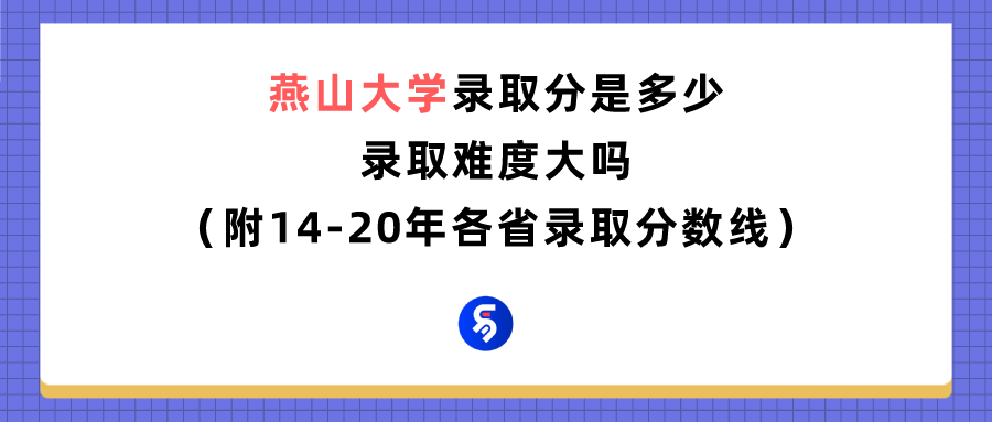 燕山大学录取分数线（燕山大学录取分数线及位次）