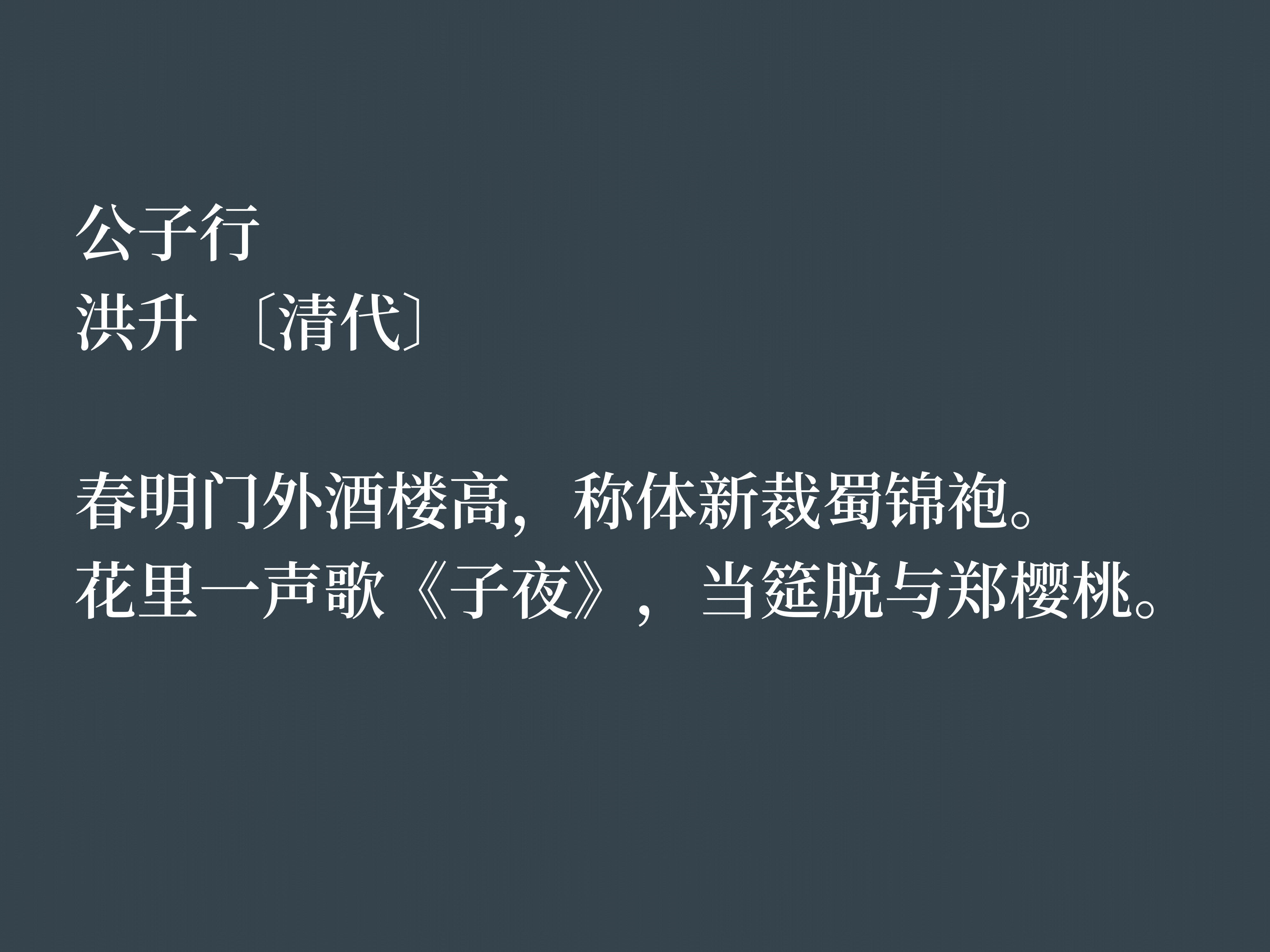 清朝戏曲家和诗人，这十首诗作，充满浓厚的情怀与才气，值得细品