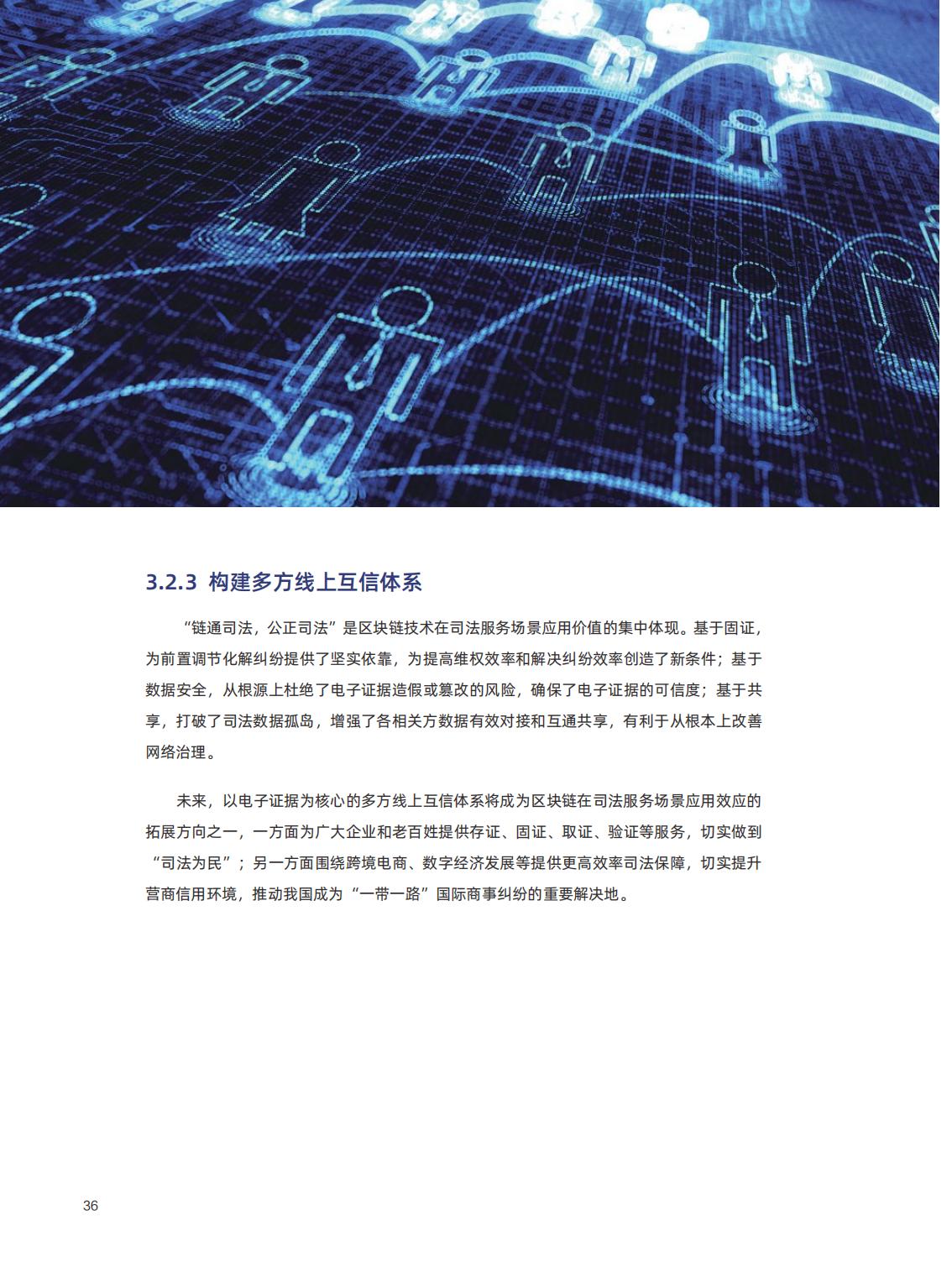 信任经济的崛起：中国区块链发展报告