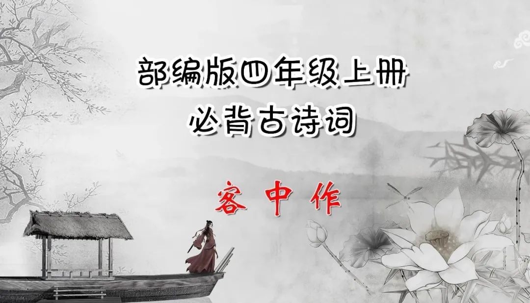 必背古诗词┃部编版四年级上册：客中作