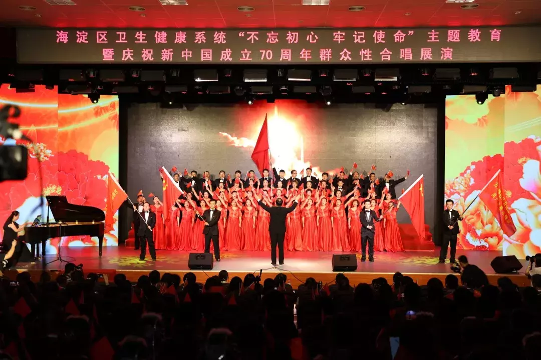 海淀区卫生健康系统“不忘初心、牢记使命”主题教育暨庆祝新中国成立70周年群众性合唱展演成功举办