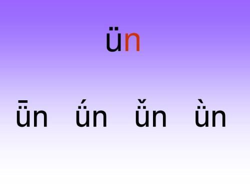 un加两点拼音怎么读(un加两点拼音怎么读加两点加声调)