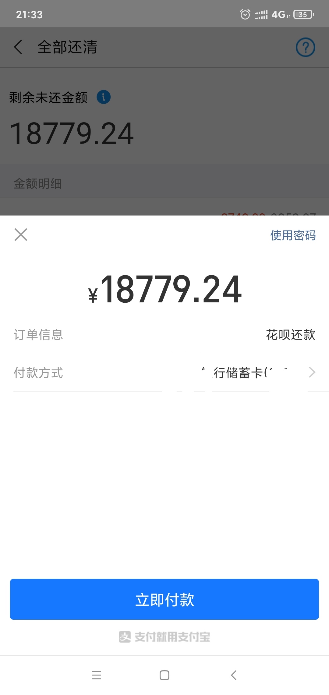 花呗提前还款录