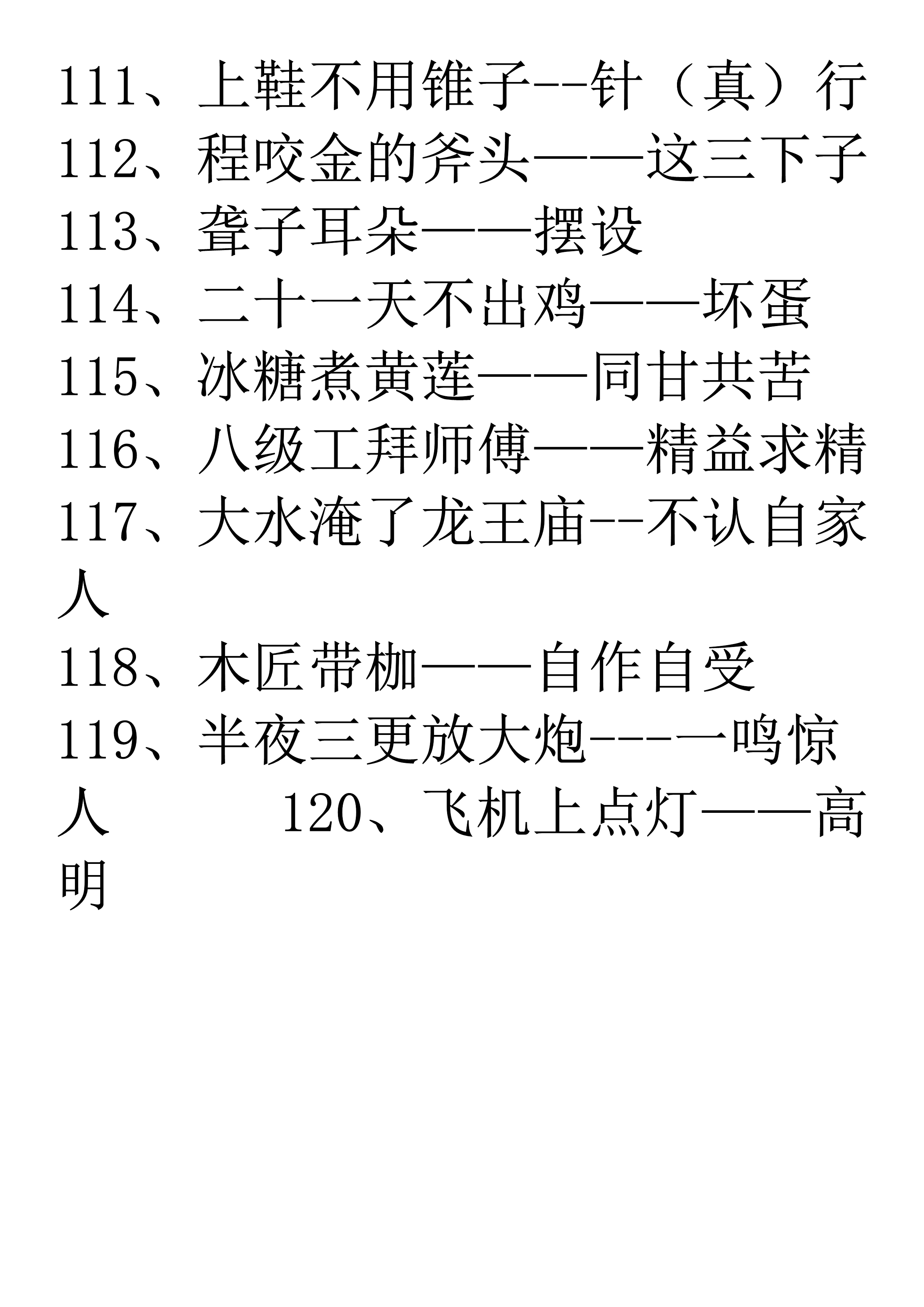 一年级歇后语积累