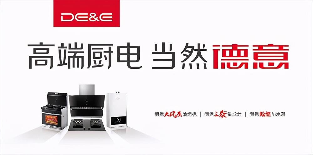 “高端”布局，德意电器开启全链路升级时代