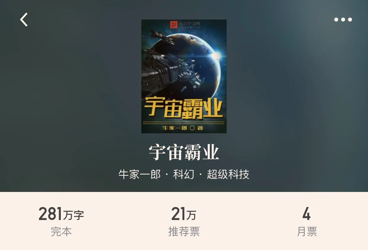 30本完本科幻小说，享受机械的狂潮追梦星空的热血，幻想真的存在