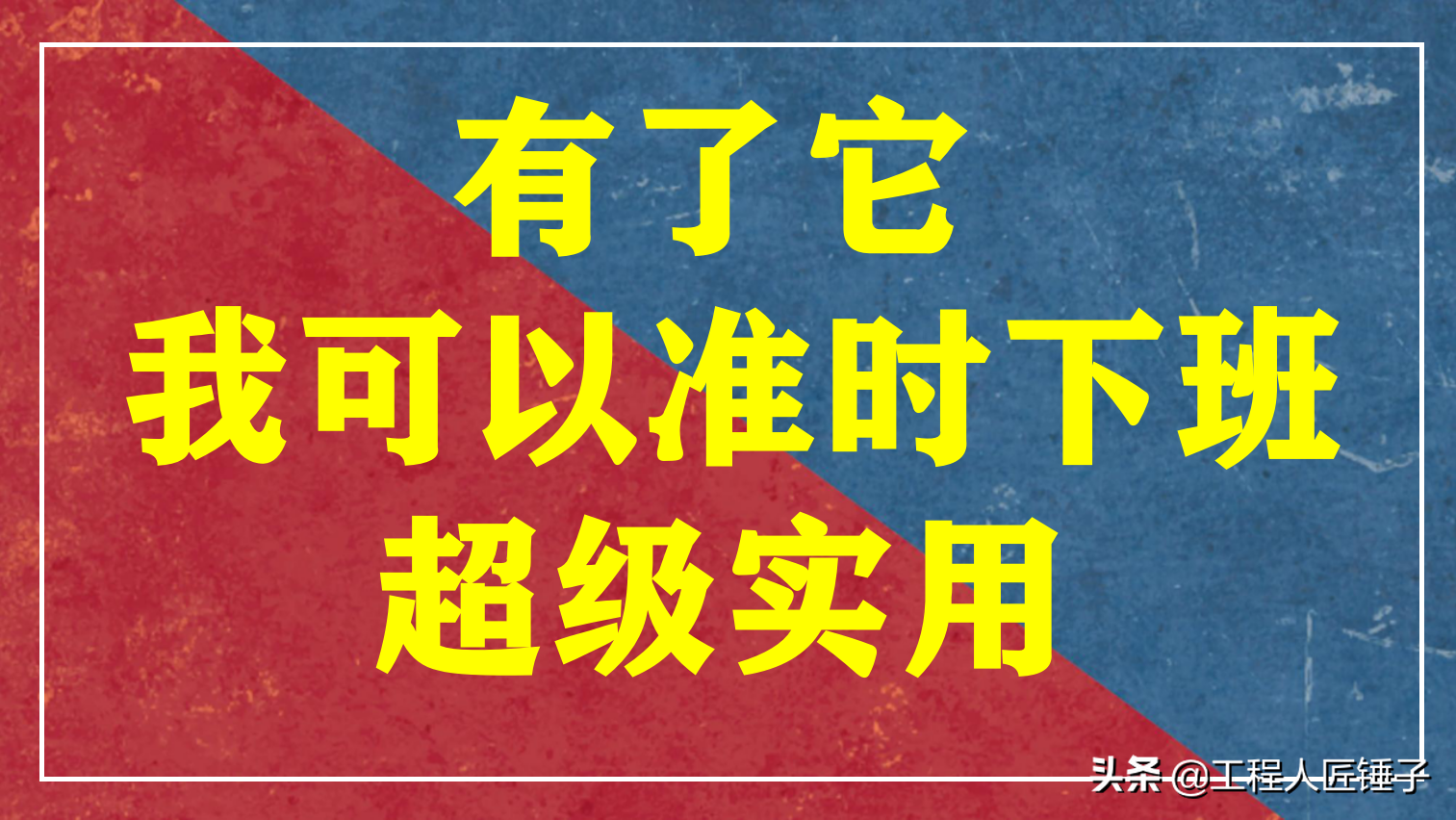 土建工程算量实用小软件+自动算量表格共69个，早点算完早下班。