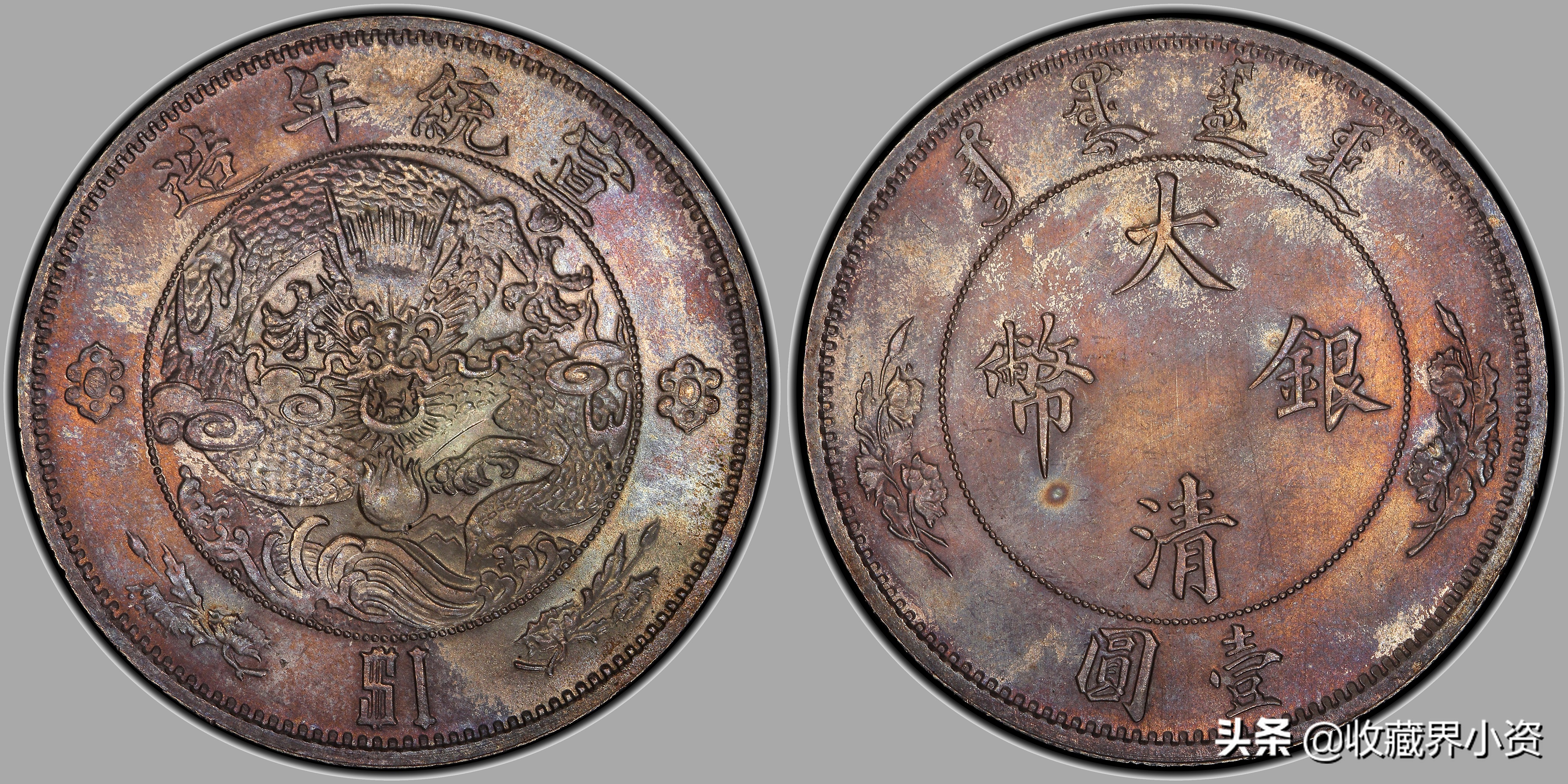 清代中央铸造：宣统年造和宣三大清银币版式与近期行情