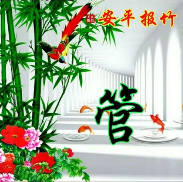 以竹报平安，家和富贵为题的姓氏微信头像（100张），太漂亮了
