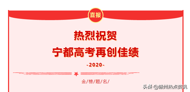 喜报！2020年宁都高考一本以上863人，二本以上2638人