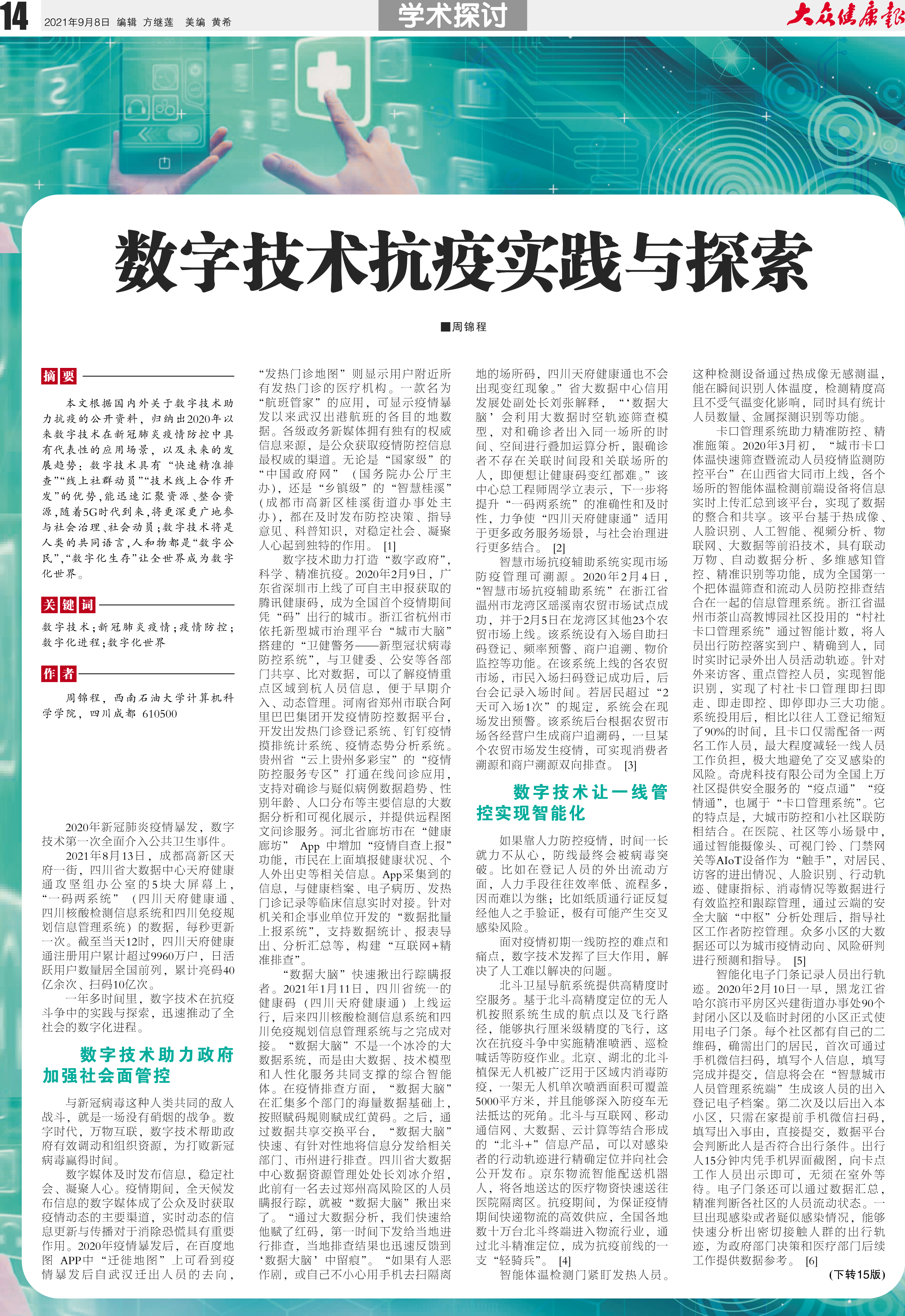 大众健康报学术探讨：关注民众健康福祉