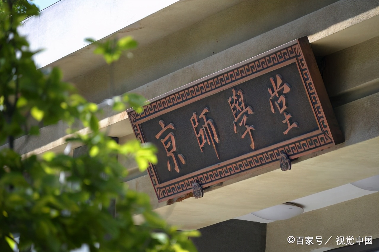 首都师范大学和北京师范大学一样吗？