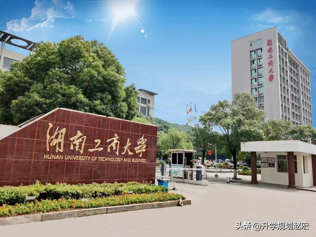 湖南工商大学怎么样（湖南这所工商大学）