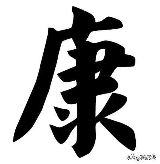 00299仓颉:ilegbk编码:bfb5规范汉字编号: 2385康的部首笔画