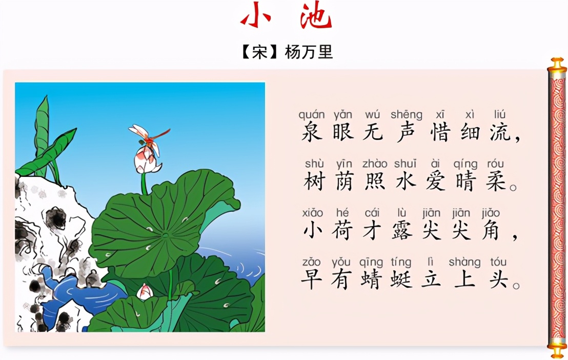 小学生必背古诗词（十二）：小池