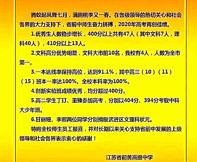 常州各高中2020年高考喜报，省前中、省溧中、省常中创历史
