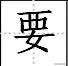 田字格写汉字、数字、标点符号标准书写格式