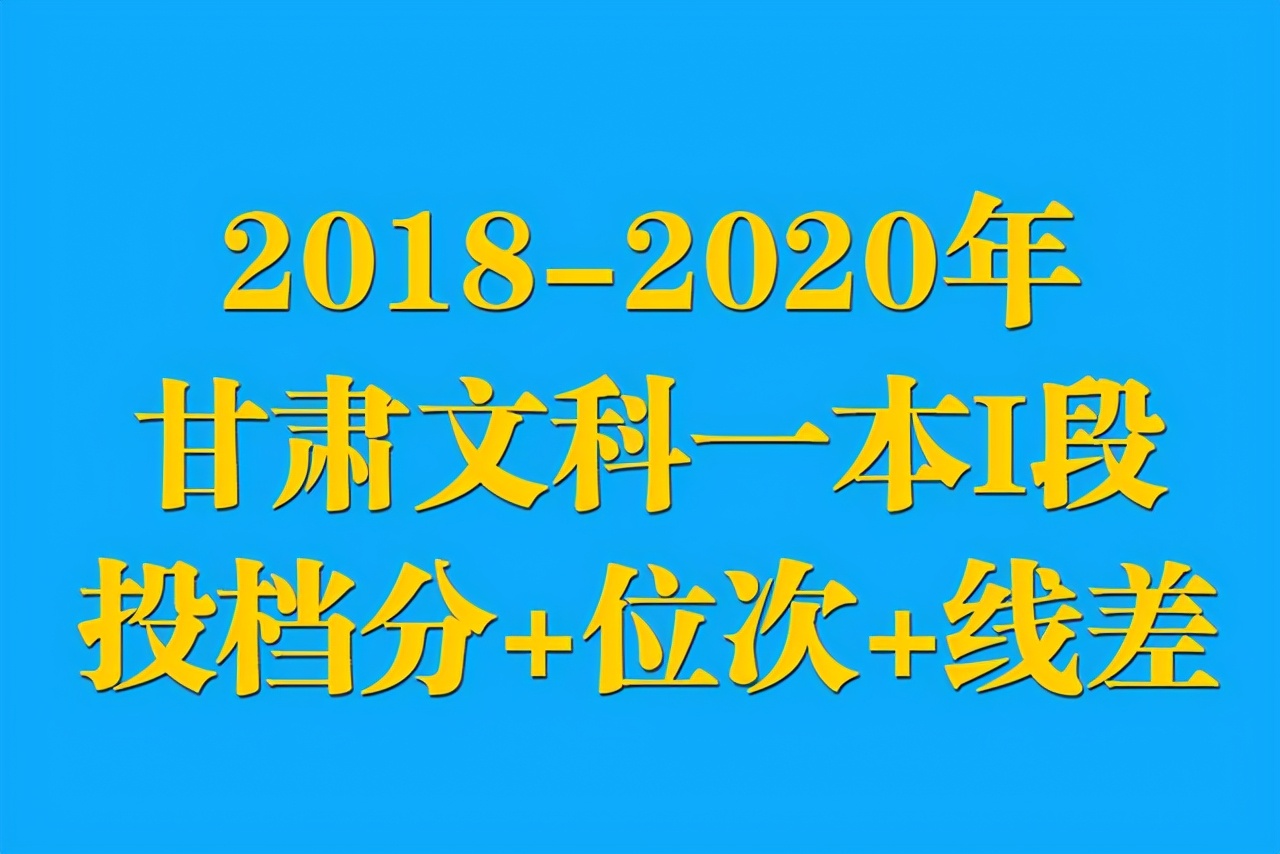 2018-2020年甘肃文科一本I段：最低投档分+位次+线差数据汇总