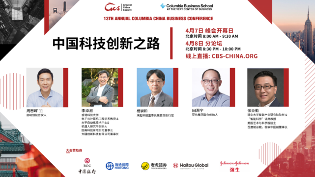 2021哥伦比亚大学中国商业论坛明日开幕，超强阵容的思想交锋即将上线