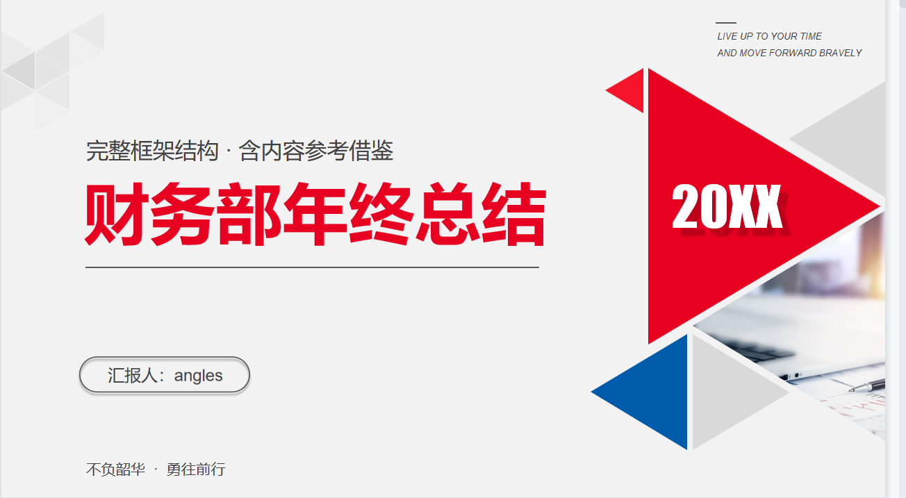 28岁女经理做的公司财务部年终总结报告，太赞了！难怪年终奖10万