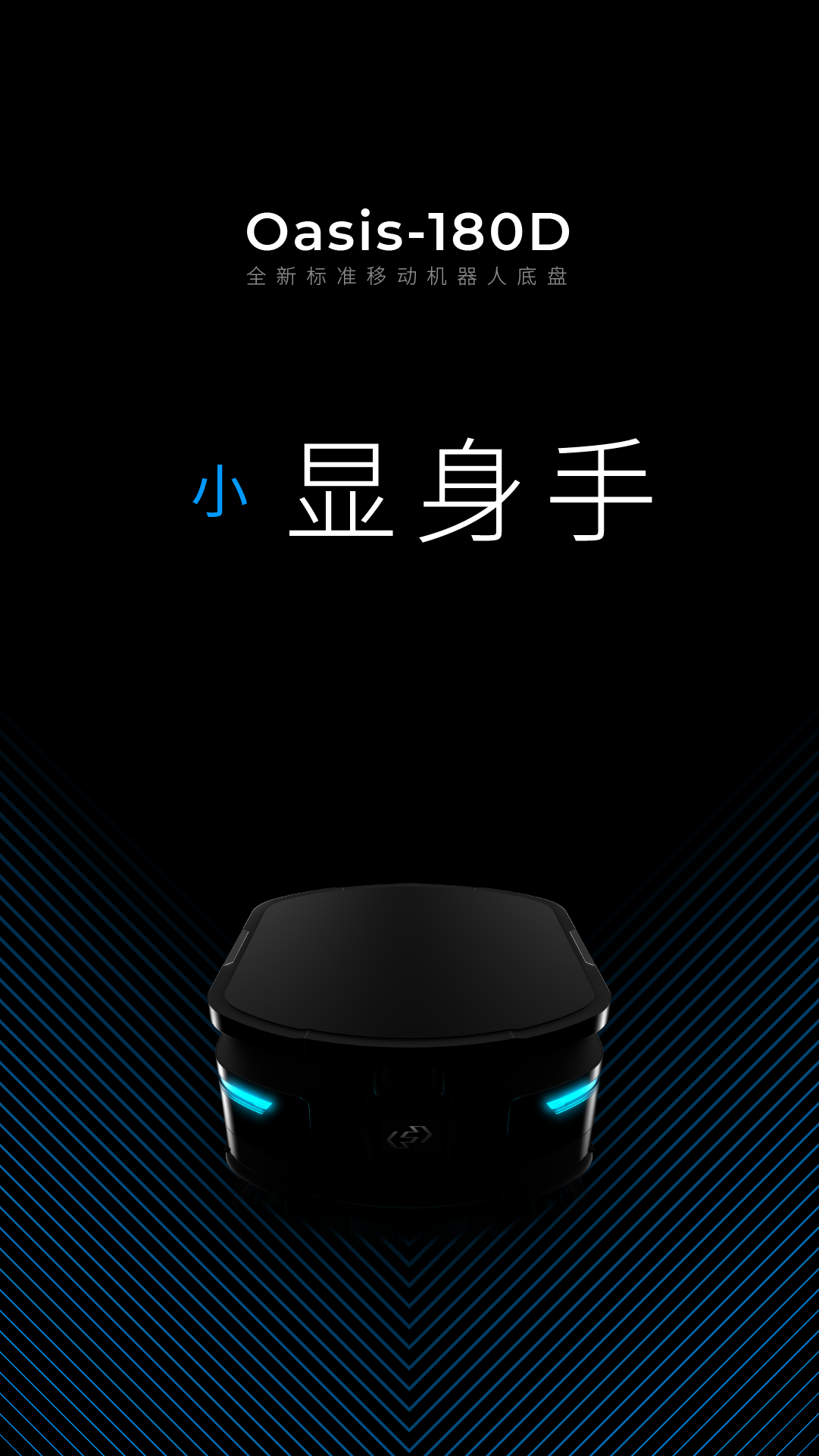 斯坦德新品發(fā)布｜Oasis 180D，小顯身手