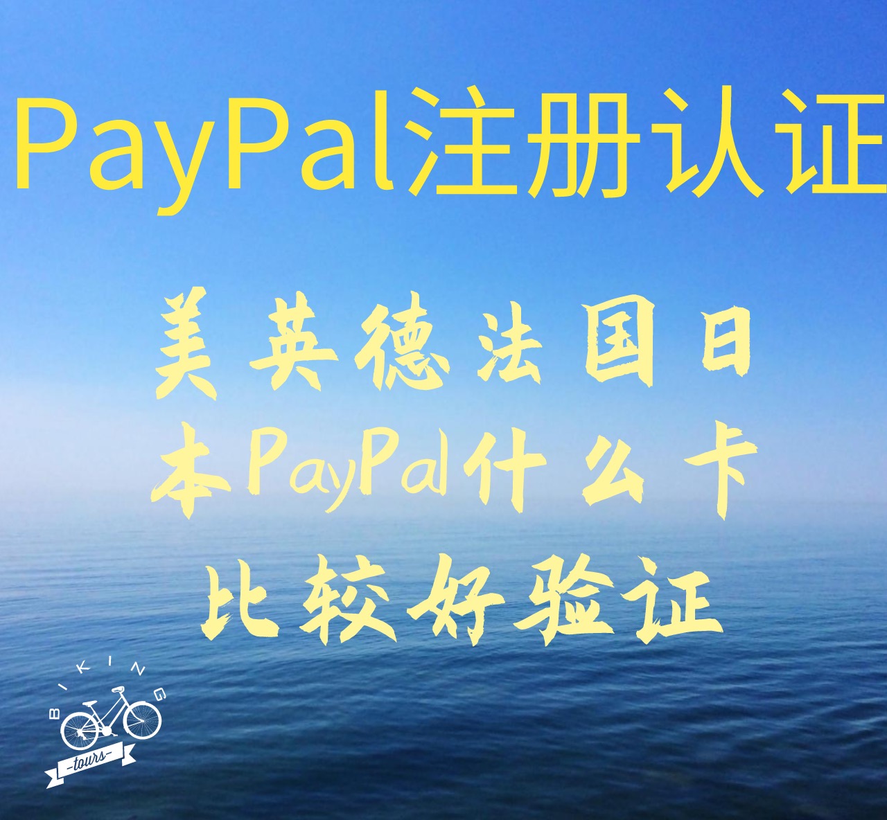 【PayPal】什么卡头可以注册认证日本美英德法国的PayPal