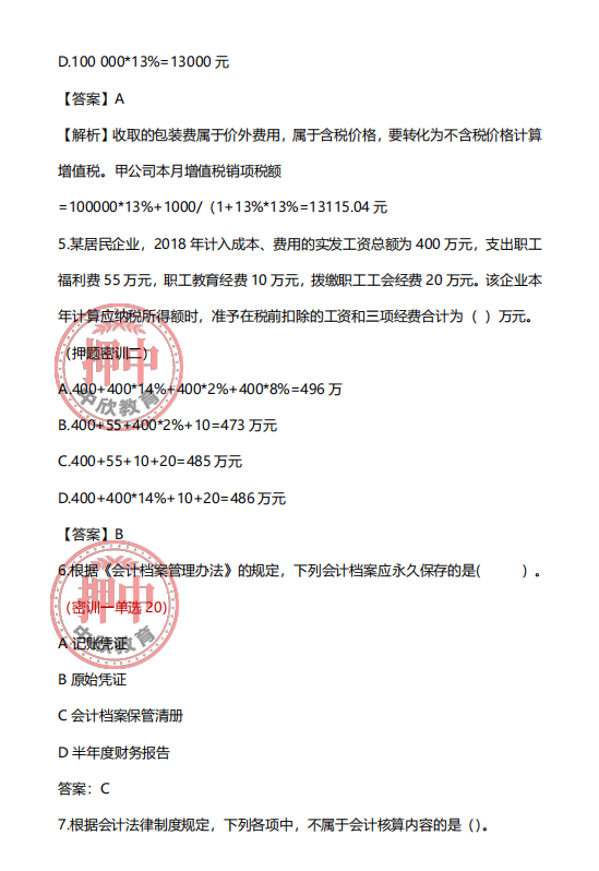 2021.05.16初级会计考试真题回忆版，陆续更新中