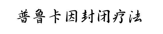 封闭比赛为什么能进世界杯(什么是封闭疗法？运动员打封闭上场其实也很无奈)