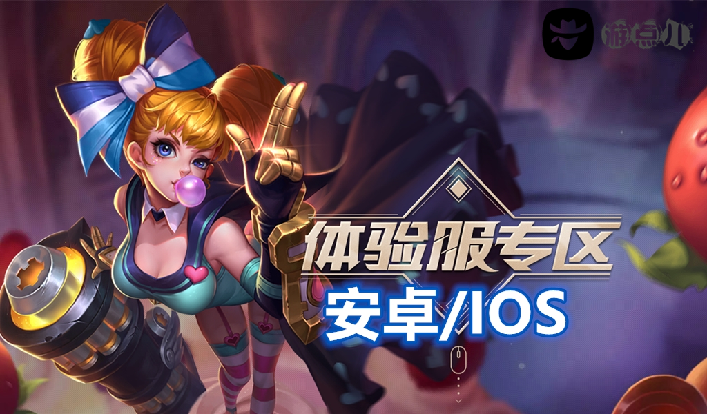 王者问答·：IOS体验服资格获取方式和安卓不同，应该如何领取？