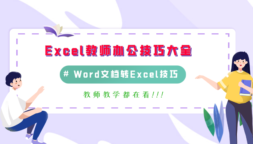 Word表格如何转为Excel表格(word表格如何转为Excel)