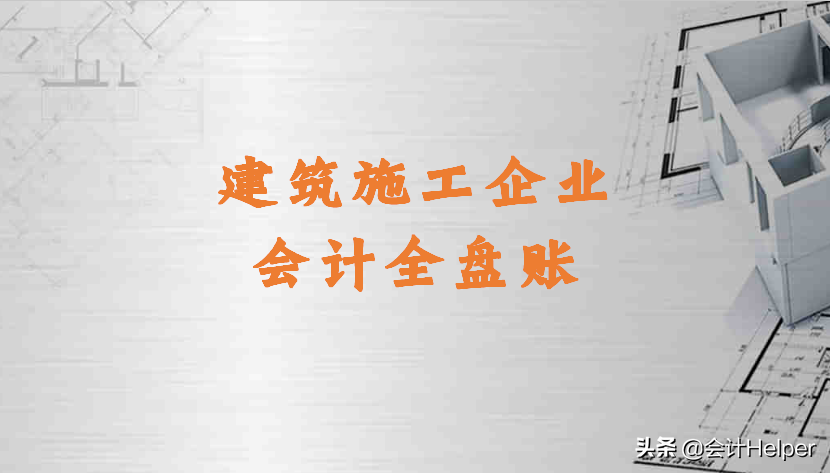 建筑企业会计科目表（建筑施工单位会计全盘账账务处理）