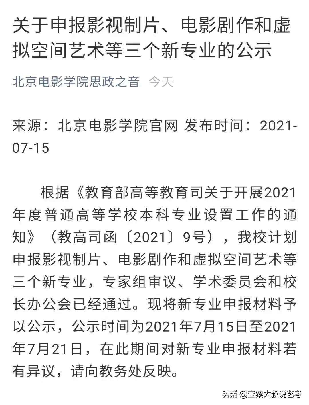 北电忽然申请了三个新专业，对明年的校考意味着什么？
