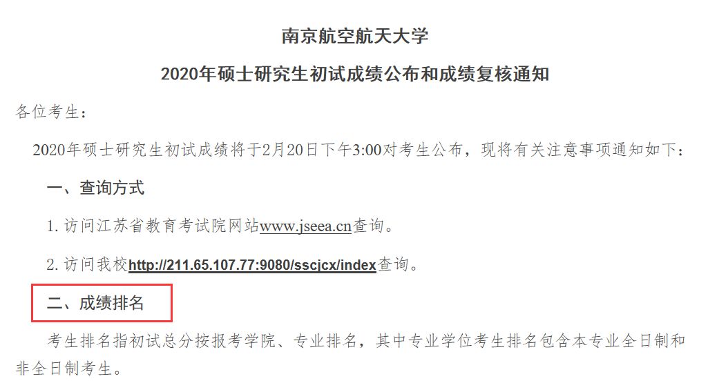 这几所院校已经公布初试成绩排名，速查