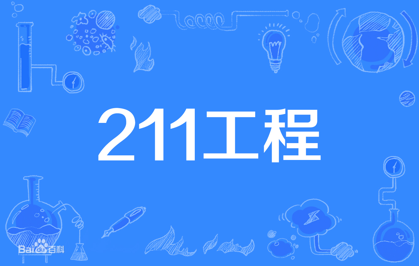 全国211大学有多少所（211工程大学到底有多少所）